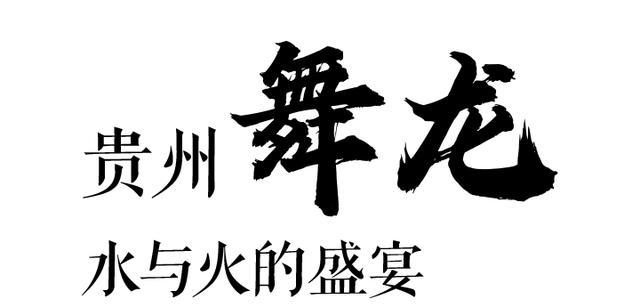 舞龍的意義是什么？貴州體育民族風(fēng)作為多民族聚居的省份！(圖4)